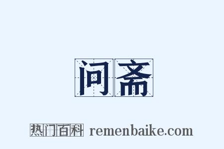 问斋是什么意思的图片